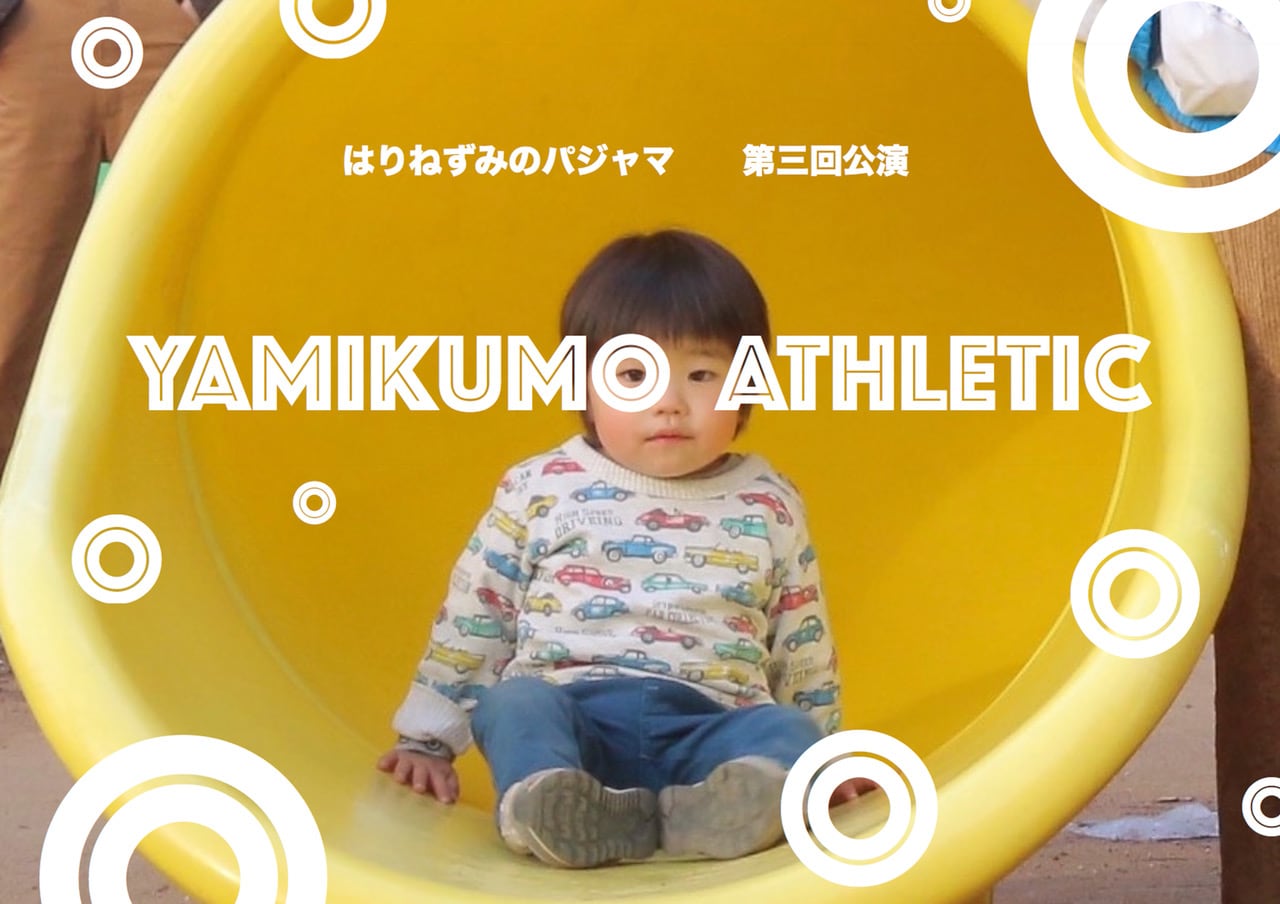 はりねずみのパジャマ 第3回公演「闇雲アスレチック」ビジュアル