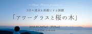 Chant Theatre presents 3月の週末を素敵にする演劇「アワーグラスと桜の木」ビジュアル