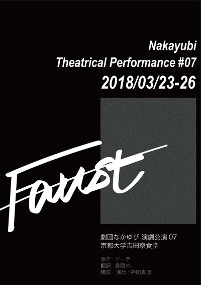 劇団なかゆび「Nakayubi.-7『Faust』」チラシ