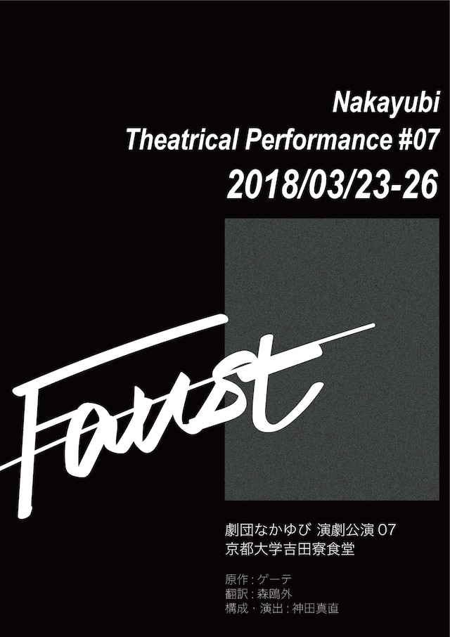 劇団なかゆび「Nakayubi.-7『Faust』」チラシ
