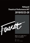劇団なかゆび「Nakayubi.-7『Faust』」チラシ