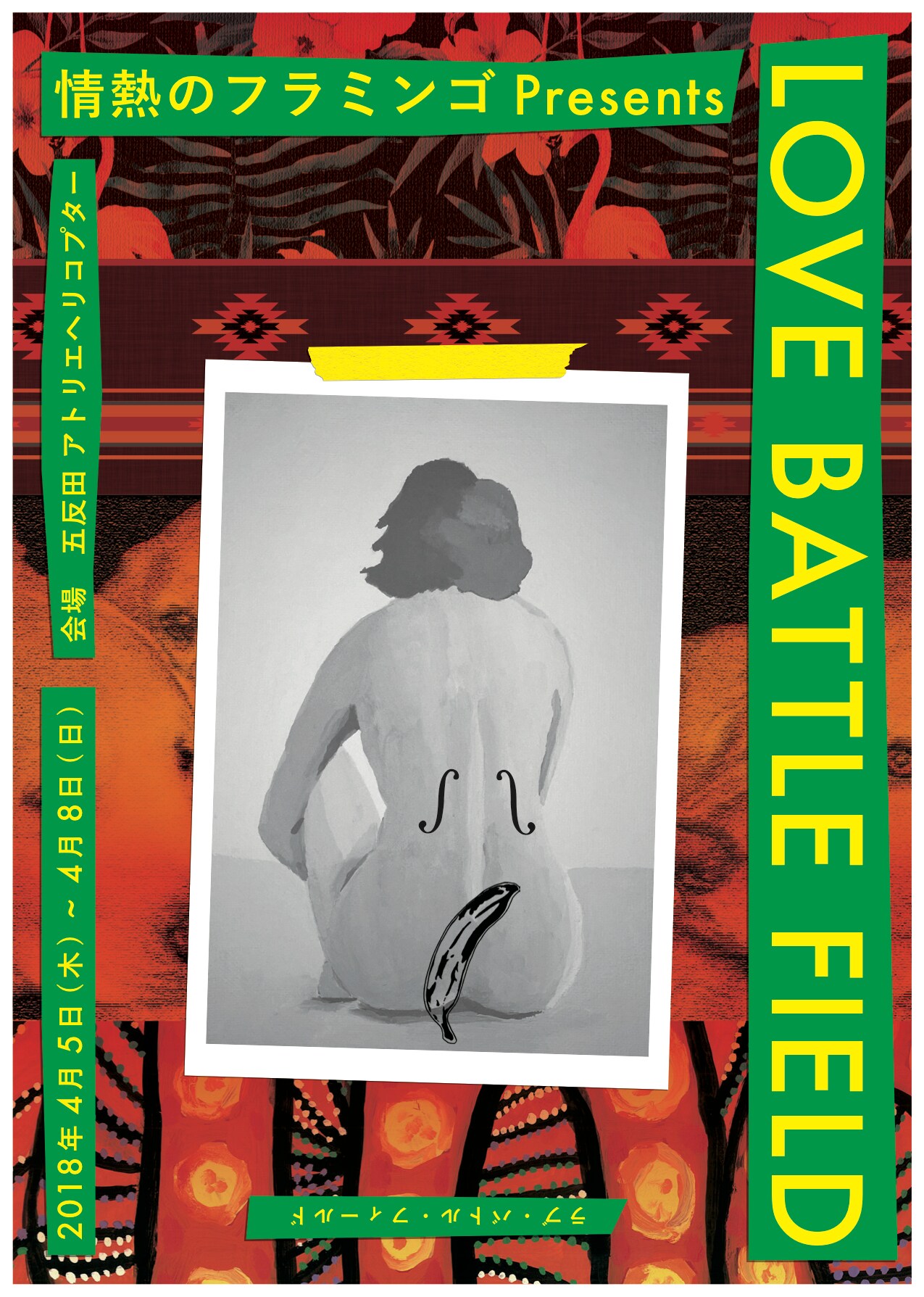 情熱のフラミンゴが描く愛の物語「LOVE BATTLE FIELD」に兵藤公美ら