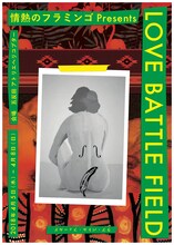 情熱のフラミンゴPresents「LOVE BATTLE FIELD」チラシ