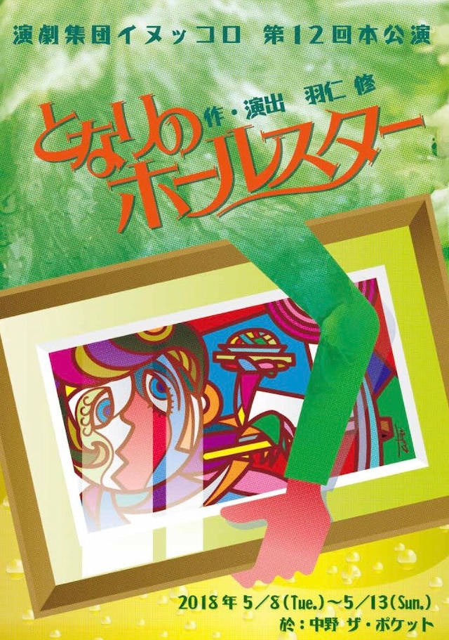 演劇集団イヌッコロ 第12回本公演「となりのホールスター」チラシ表