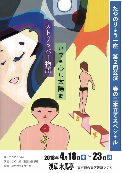 たやのりょう一座 第2回公演 春の2本立てスペシャル「いつも心に太陽を」「ストリッパー物語」チラシ表
