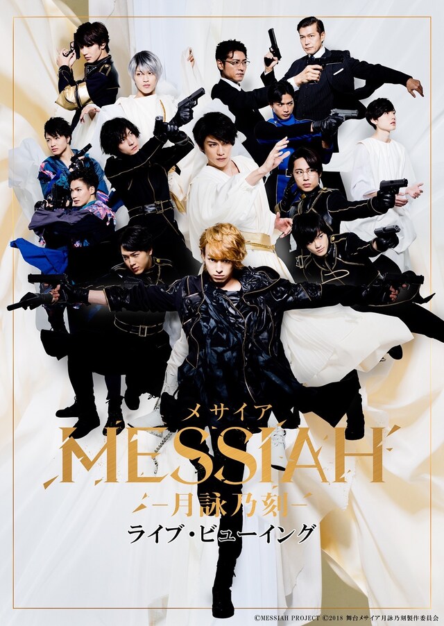「舞台『メサイア ―月詠乃刻―』」ライブビューイングの告知ビジュアル。