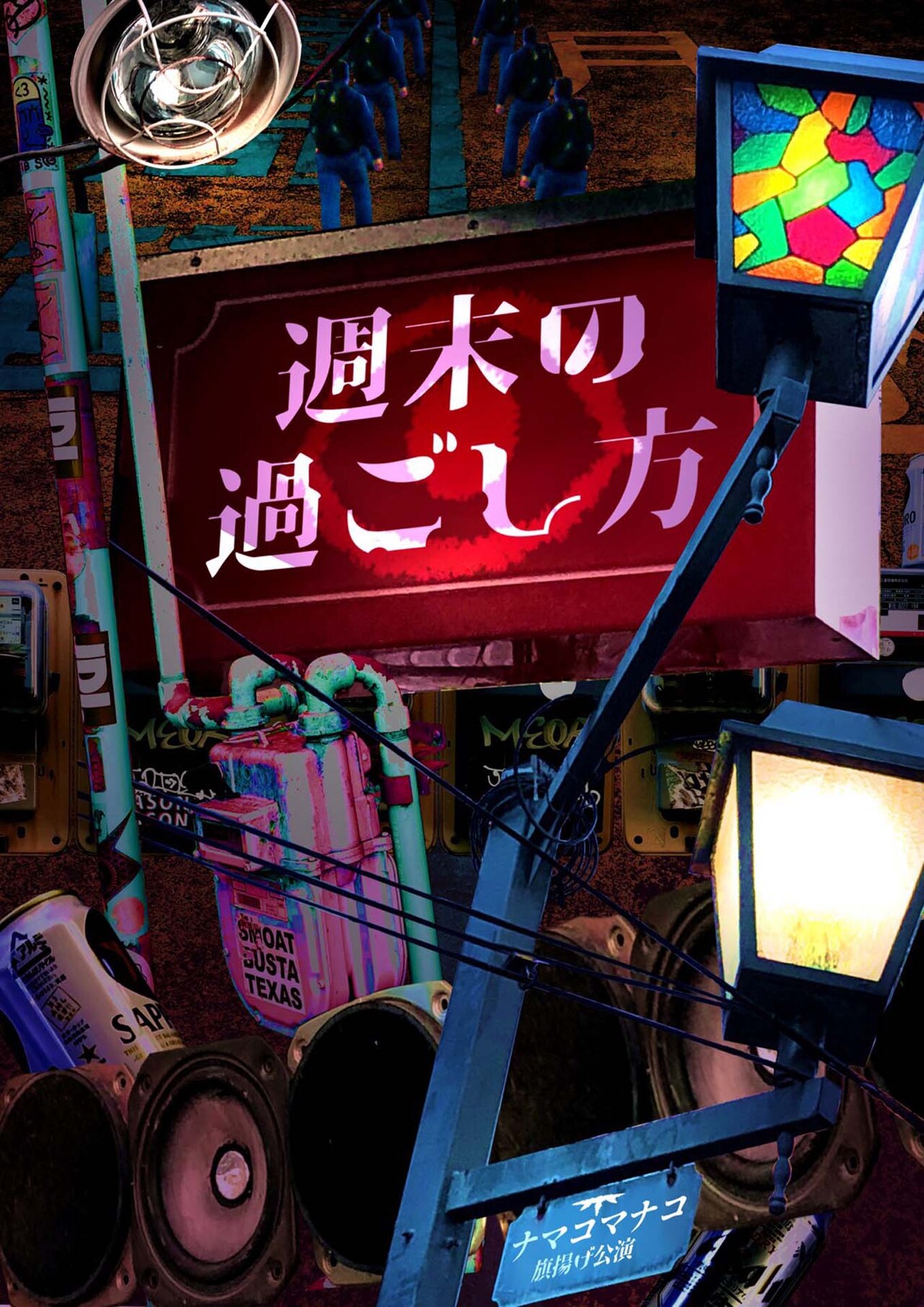 劇団テーマは“眼のないナマコが見る世界”、ナマコマナコ「週末の過ごし方」