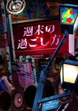 ナマコマナコ 旗揚げ公演「週末の過ごし方」チラシ表