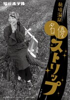 猫のホテル「秘境温泉名優ストリップ」チラシ表