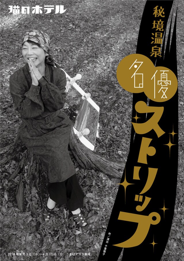 猫のホテル「秘境温泉名優ストリップ」チラシ表