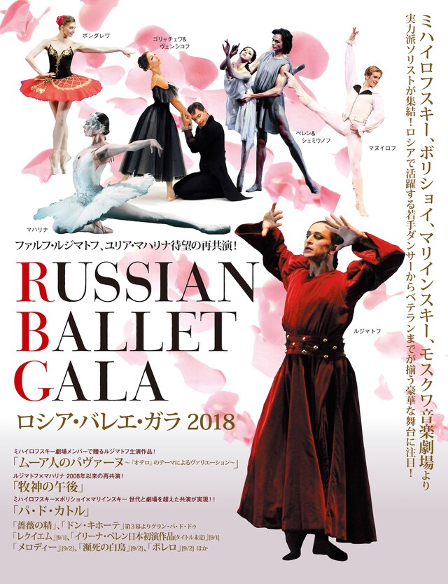 「ロシア・バレエ・ガラ2018」チラシ