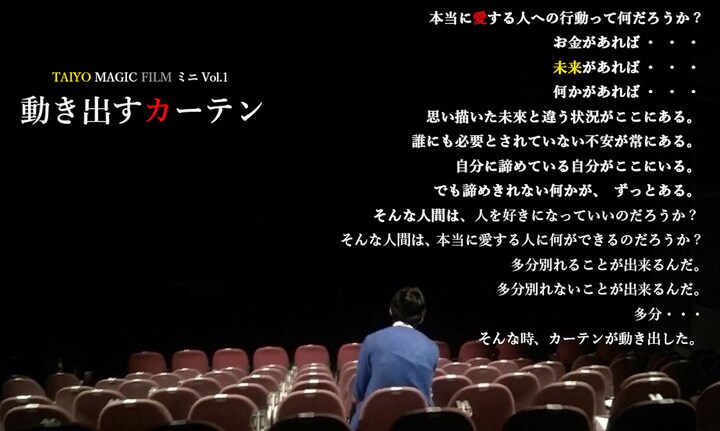 TAIYO MAGIC FILMの番外公演「動き出すカーテン」CFも実施中