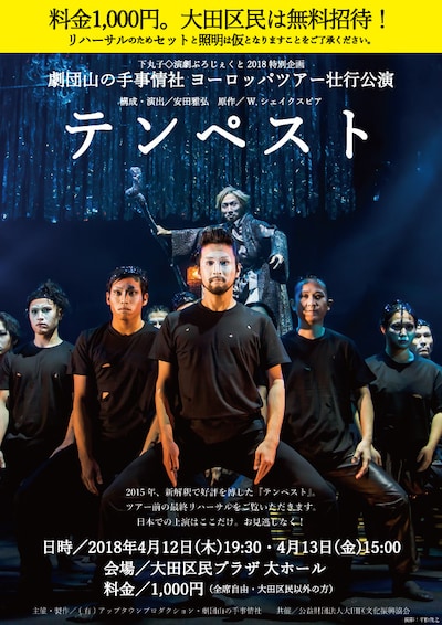 劇団山の手事情社 ヨーロッパツアー壮行公演「テンペスト」チラシ表