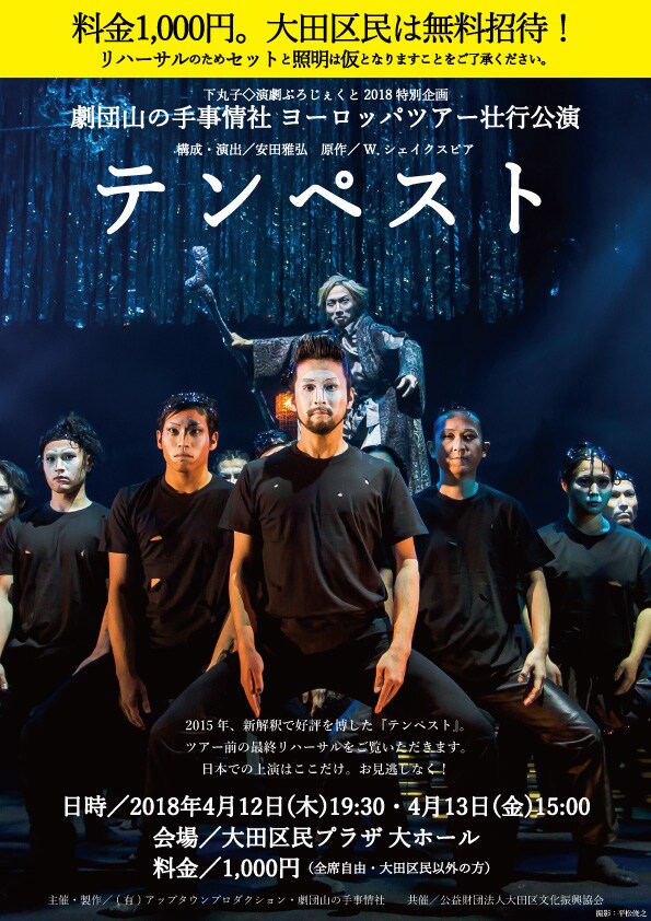 劇団山の手事情社 ヨーロッパツアー壮行公演「テンペスト」チラシ表