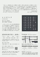 福井裕孝「インテリア」チラシ裏