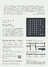 福井裕孝「インテリア」チラシ裏