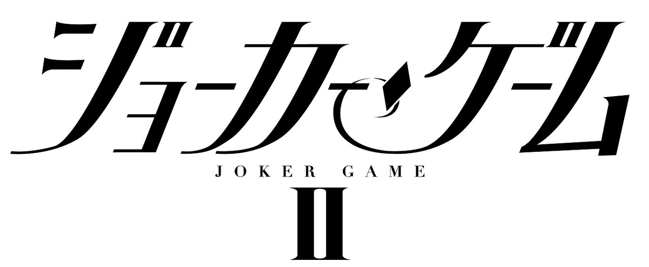 「舞台『ジョーカー・ゲームII』」ロゴ