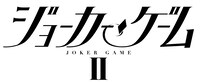 「舞台『ジョーカー・ゲームII』」ロゴ