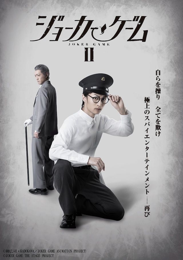 「舞台『ジョーカー・ゲームII』」ティザービジュアル
