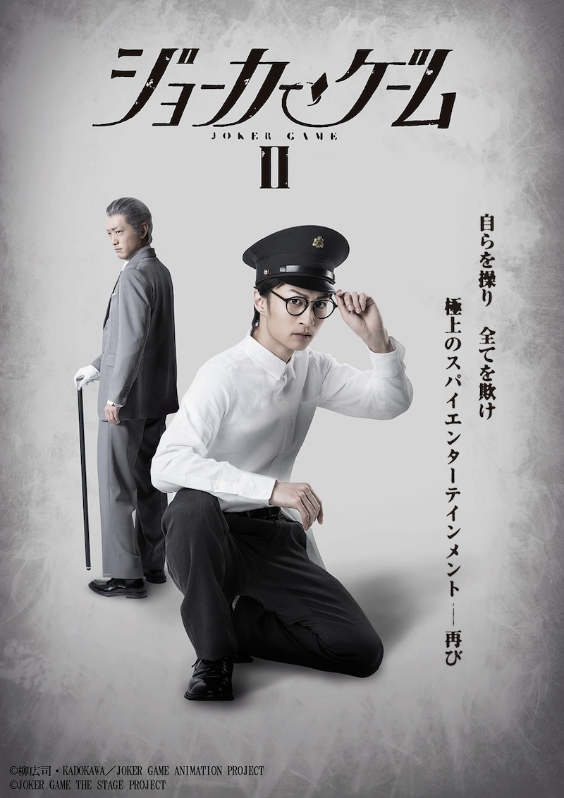 「舞台『ジョーカー・ゲームII』」ティザービジュアル