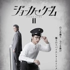 D機関VS風機関「ジョーカー・ゲームII」実井役の木戸邑弥ら6人続投