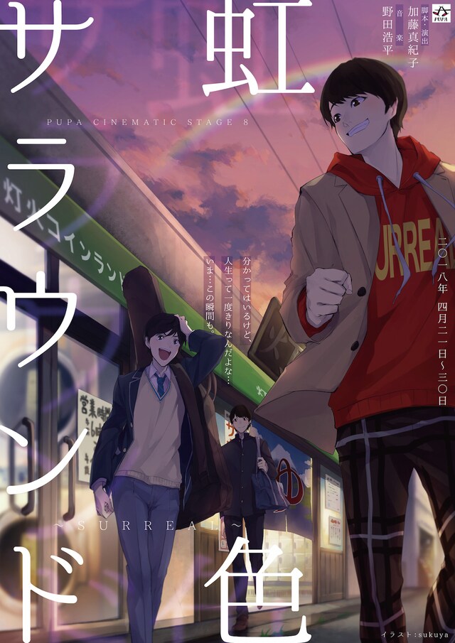 PUPA CINEMATIC STAGE8「虹色サラウンド～SURREAL～」ビジュアル