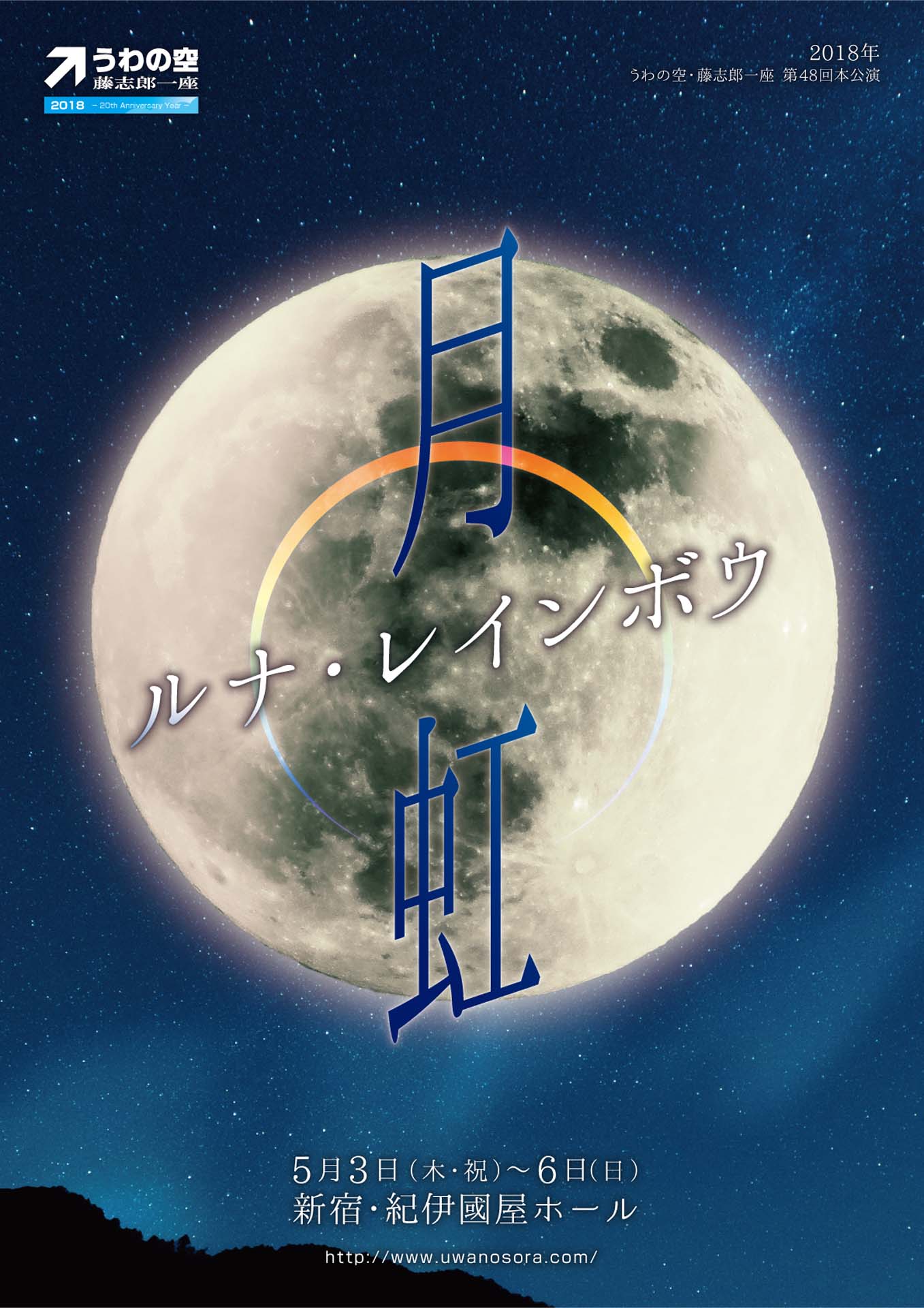うわの空・藤志郎一座 第48回本公演「ルナ・レインボウ」チラシ表