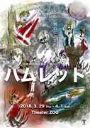 弦巻楽団 演技研究講座2017年度 舞台に立つ「ハムレット」チラシ