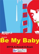 劇団enjiの第30回公演「Be My Baby」が4月吉祥寺シアターで