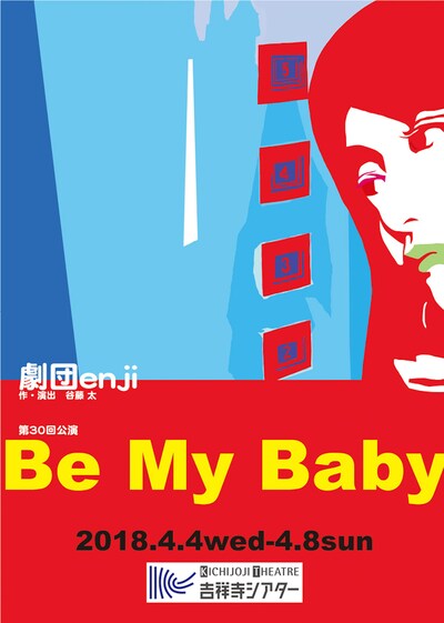 劇団enji 第30回公演「Be My Baby」チラシ表