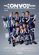 「THE CONVOY SHOW vol.33『星屑バンプ』」ビジュアル