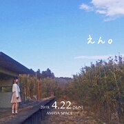 イチニノ Mission-18 in Naka「えん。」チラシ表