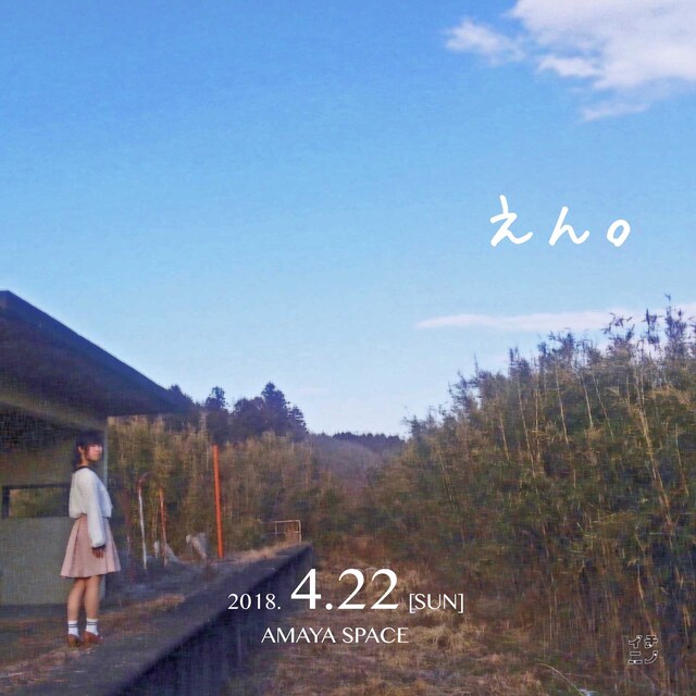 イチニノ Mission-18 in Naka「えん。」チラシ表