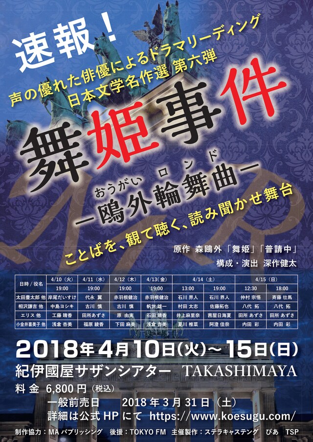 「声の優れた俳優によるドラマリーディング 日本文学名作選 第六弾『舞姫事件ー鴎外輪舞曲ー』」速報チラシ