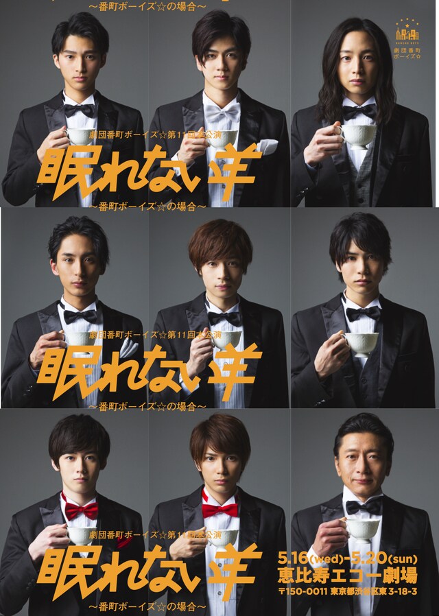 劇団番町ボーイズ☆ 第11回本公演「眠れない羊～番町ボーイズ☆の場合～」ビジュアル