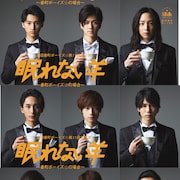 劇団番町ボーイズ☆次回作は執事たちの物語、ほさかよう演出「眠れない羊」