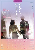 ミュージカル「メイビー、ハッピーエンド」チラシ