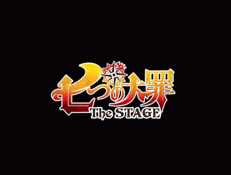 劇場版公開記念 鈴木央 七つの大罪 舞台化決定 8月に東京 大阪で ステージナタリー