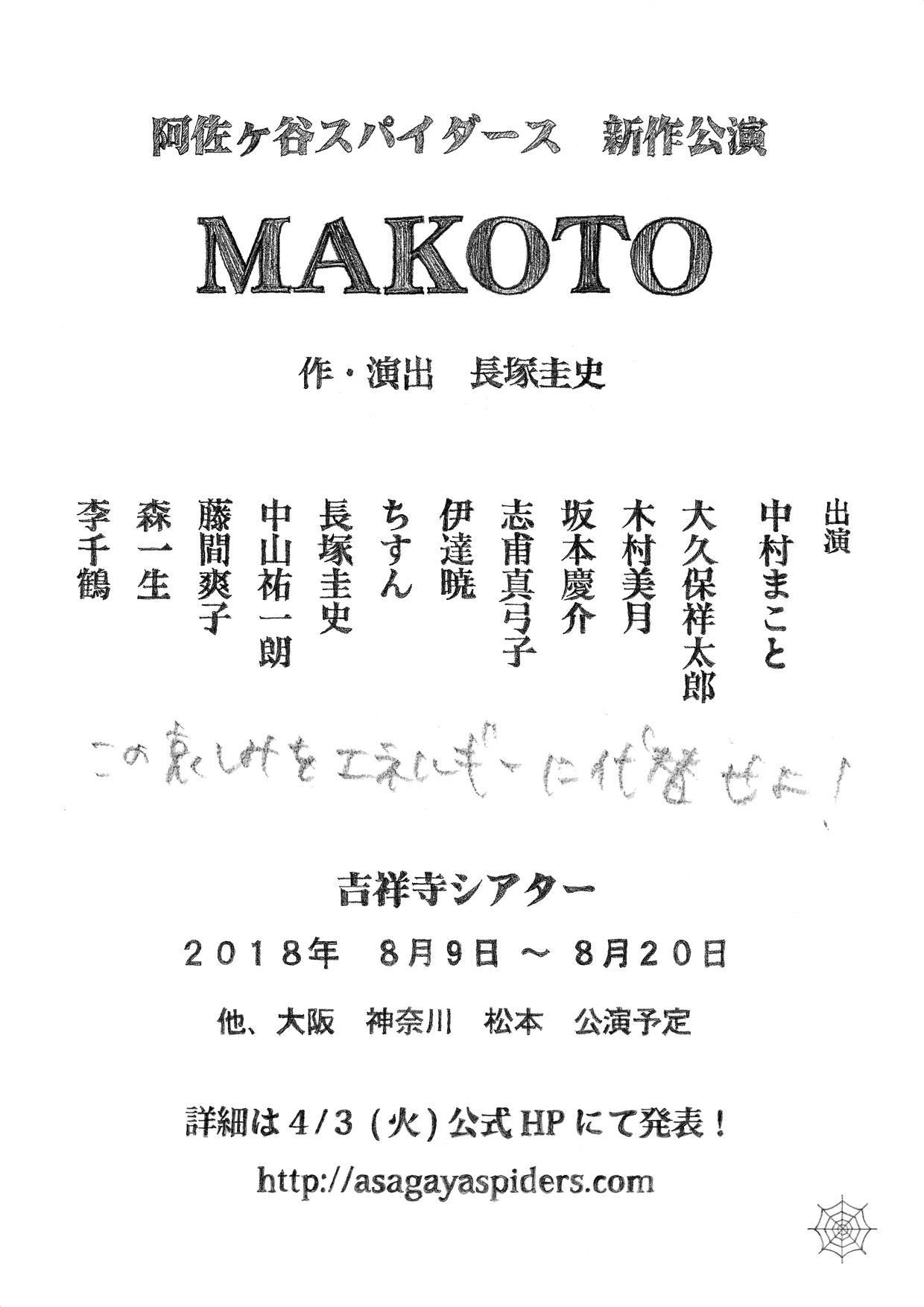 阿佐ヶ谷スパイダース 新作公演「MAKOTO」速報チラシ
