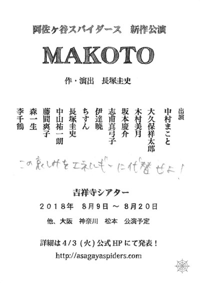 阿佐ヶ谷スパイダース 新作公演「MAKOTO」速報チラシ