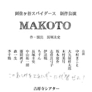 阿佐ヶ谷スパイダース「MAKOTO」に中村まこと、大久保祥太郎らメンバー出演