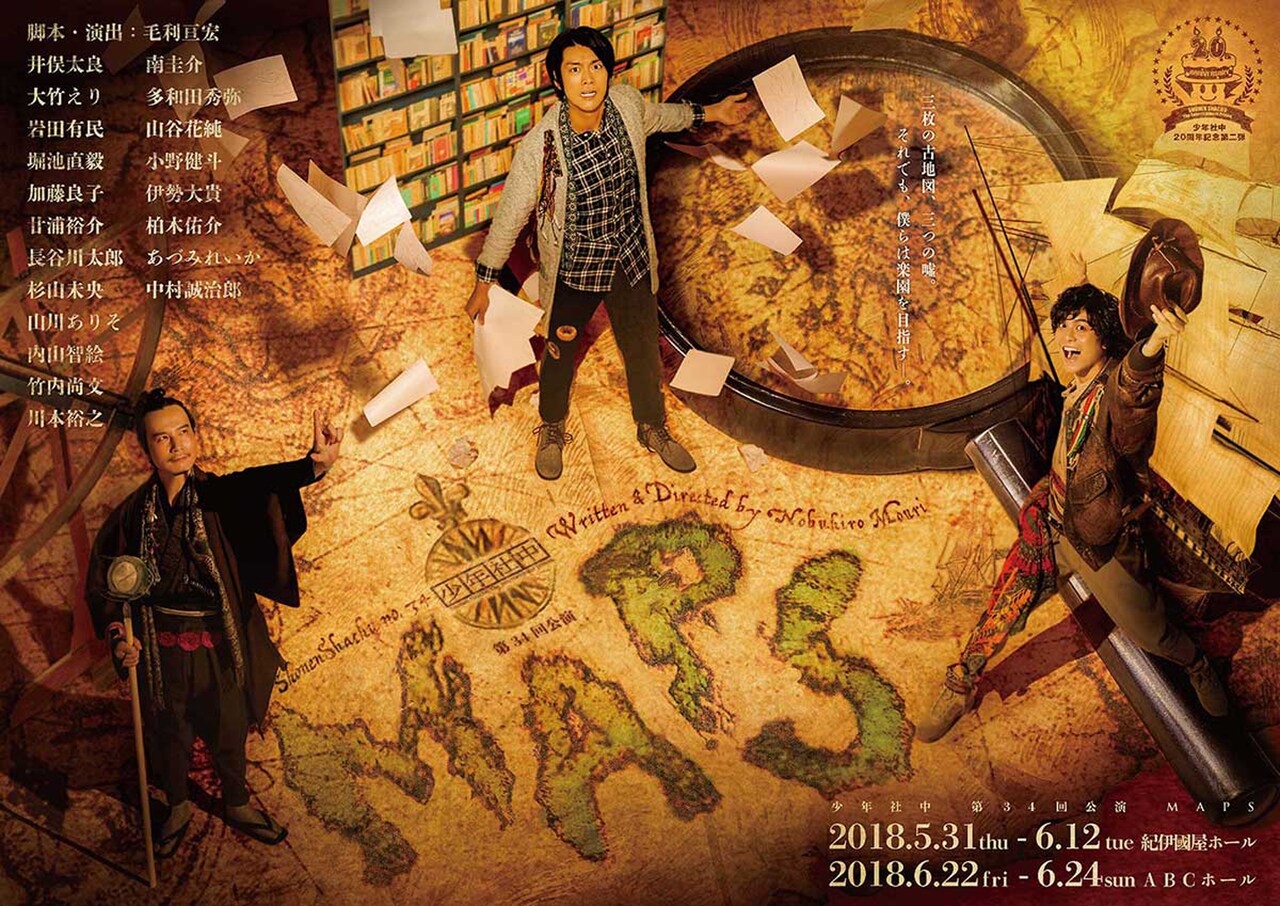 少年社中「MAPS」多和田秀弥が冒険家、岩田有民が伊能忠敬、南圭介がマンガ家に