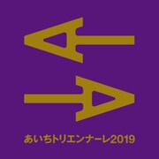 「あいちトリエンナーレ2019」ロゴ