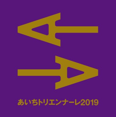 「あいちトリエンナーレ2019」ロゴ