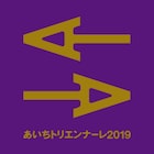 「あいちトリエンナーレ2019」パフォーミングアーツのキュレーターに相馬千秋