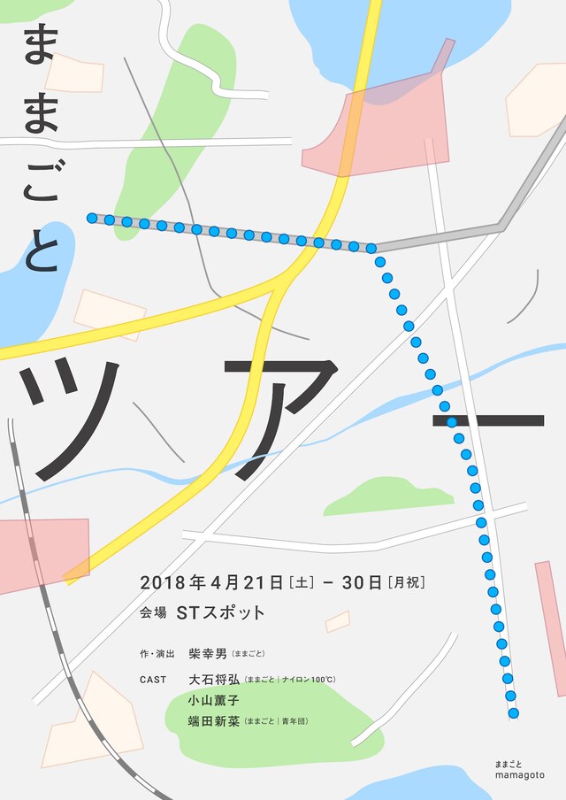 ままごと「ツアー」チラシ