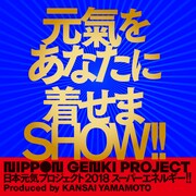 日本元気プロジェクト2018 「スーパーエネルギー!!」ビジュアル