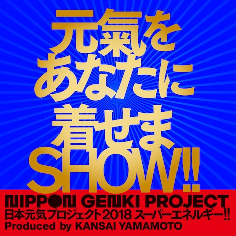 日本元気プロジェクト2018 「スーパーエネルギー!!」ビジュアル