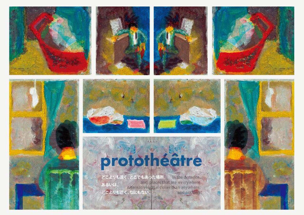 プロトテアトルが過去作を再構成、自分の人生を上演する男の物語