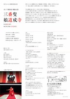 信州・まつもと大歌舞伎関連公演 木ノ下歌舞伎 舞踊公演「三番叟」「娘道成寺」チラシ裏